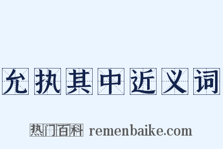 允执其中近义词是什么意思的图片